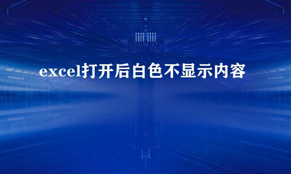 excel打开后白色不显示内容