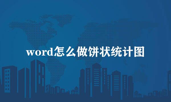 word怎么做饼状统计图