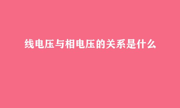 线电压与相电压的关系是什么