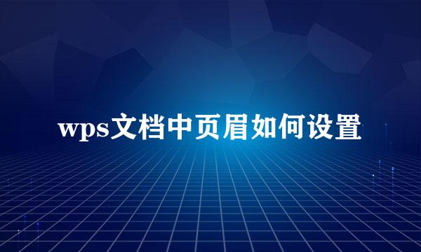 wps文档中页眉如何设置