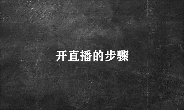 开直播的步骤