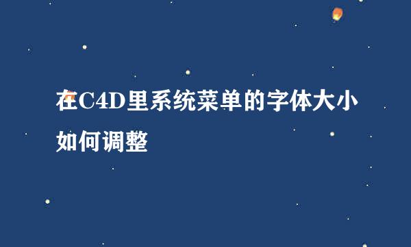 在C4D里系统菜单的字体大小如何调整