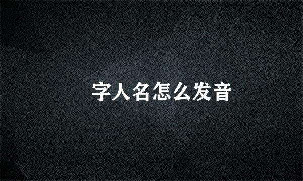 赟字人名怎么发音