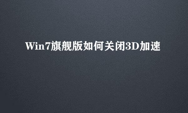 Win7旗舰版如何关闭3D加速