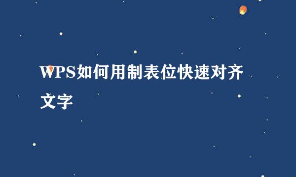 WPS如何用制表位快速对齐文字