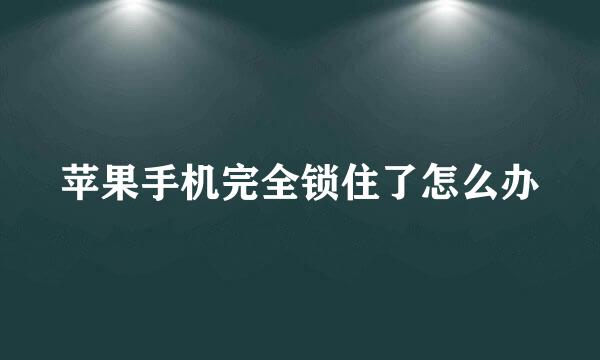 苹果手机完全锁住了怎么办