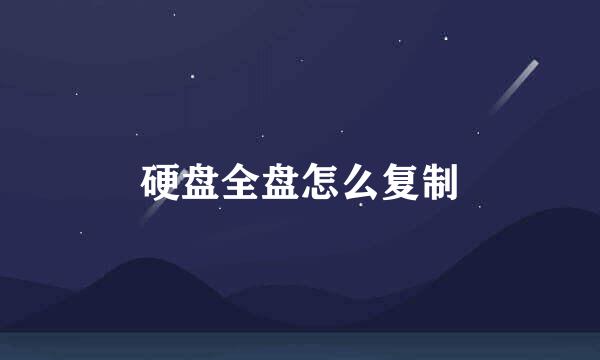 硬盘全盘怎么复制