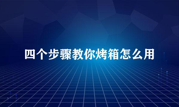四个步骤教你烤箱怎么用