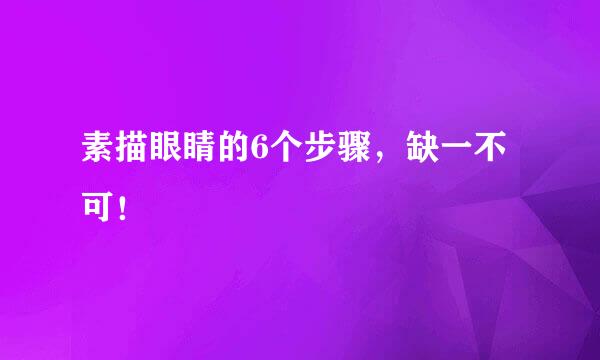 素描眼睛的6个步骤，缺一不可！