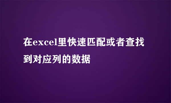 在excel里快速匹配或者查找到对应列的数据