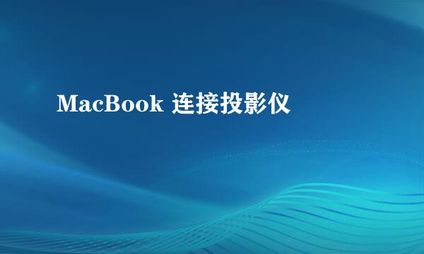 MacBook 连接投影仪