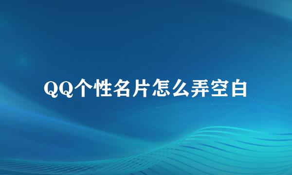 QQ个性名片怎么弄空白