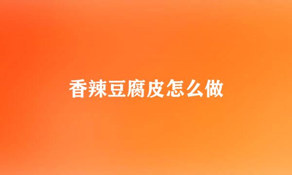 香辣豆腐皮怎么做