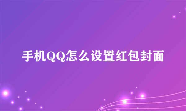 手机QQ怎么设置红包封面