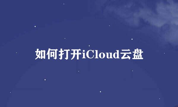 如何打开iCloud云盘