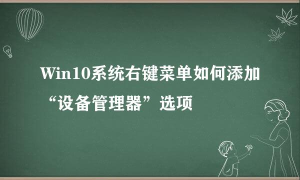 Win10系统右键菜单如何添加“设备管理器”选项