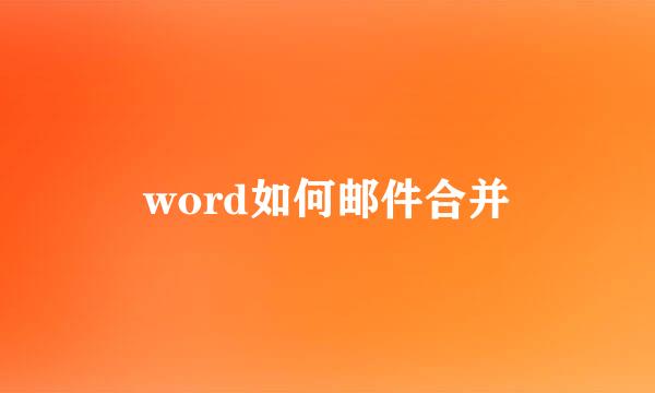 word如何邮件合并