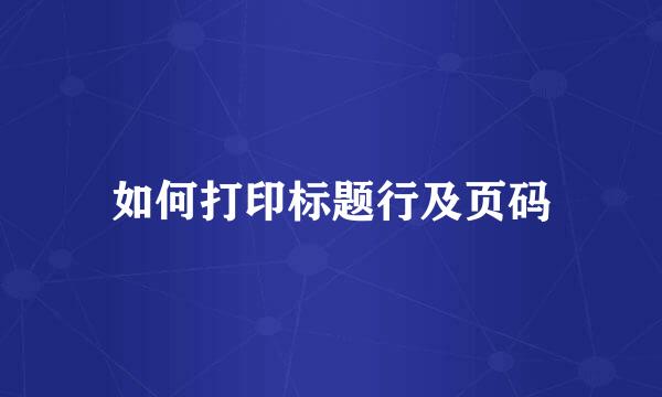 如何打印标题行及页码