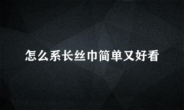 怎么系长丝巾简单又好看