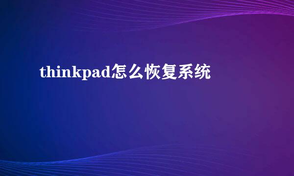 thinkpad怎么恢复系统