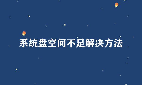 系统盘空间不足解决方法