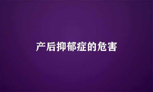 产后抑郁症的危害