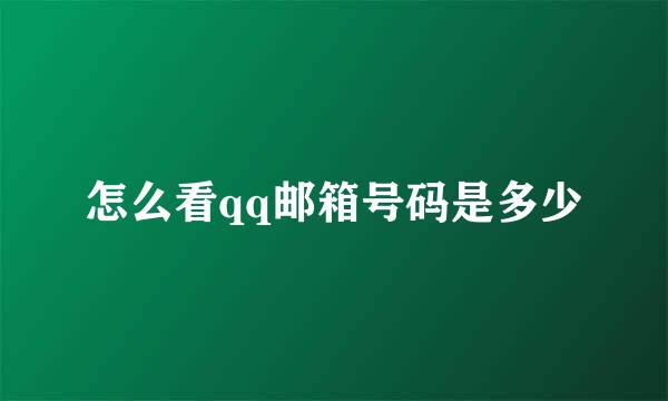 怎么看qq邮箱号码是多少