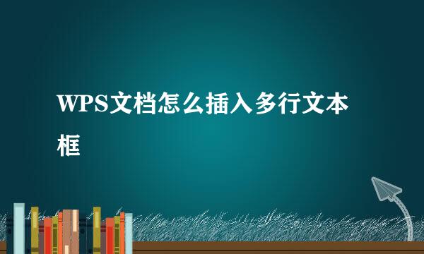 WPS文档怎么插入多行文本框