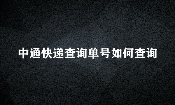 中通快递查询单号如何查询
