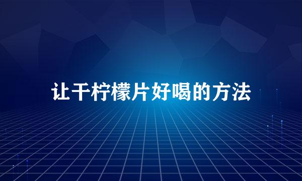 让干柠檬片好喝的方法