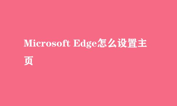 Microsoft Edge怎么设置主页