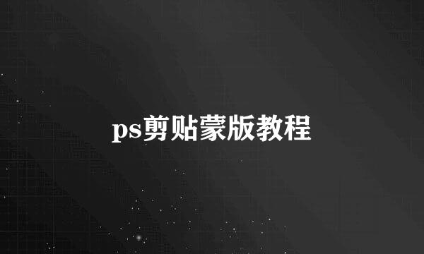 ps剪贴蒙版教程