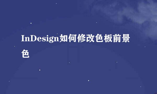 InDesign如何修改色板前景色