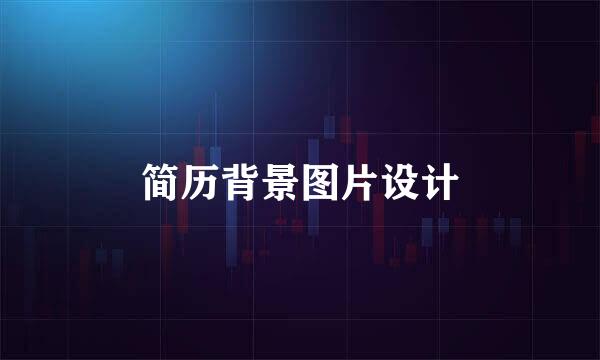 简历背景图片设计