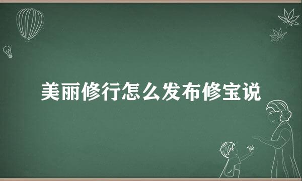 美丽修行怎么发布修宝说