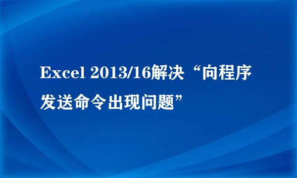 Excel 2013/16解决“向程序发送命令出现问题”