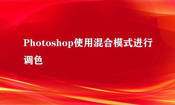 Photoshop使用混合模式进行调色