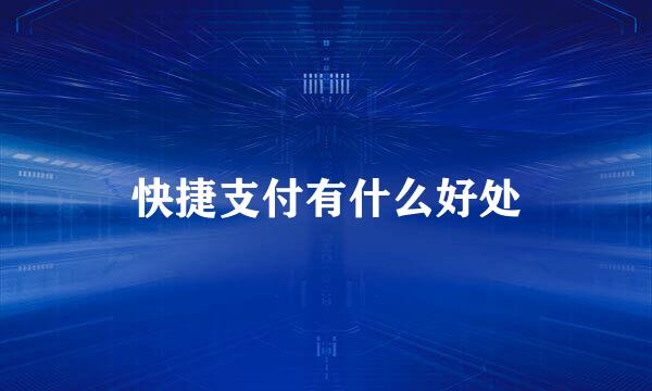 快捷支付有什么好处