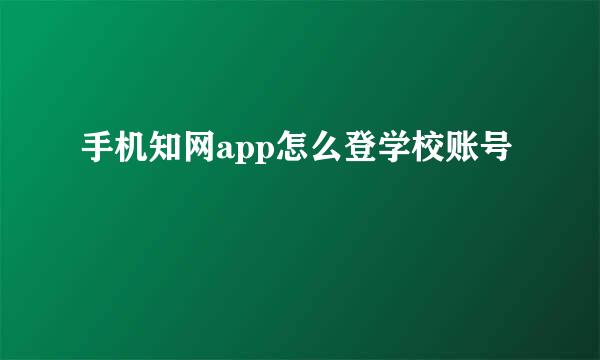 手机知网app怎么登学校账号