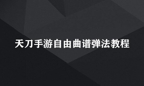 天刀手游自由曲谱弹法教程