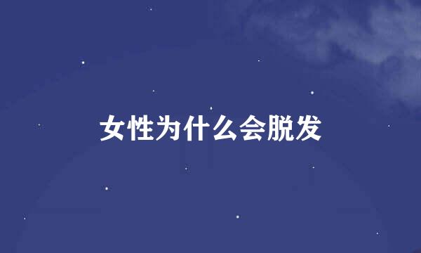 女性为什么会脱发