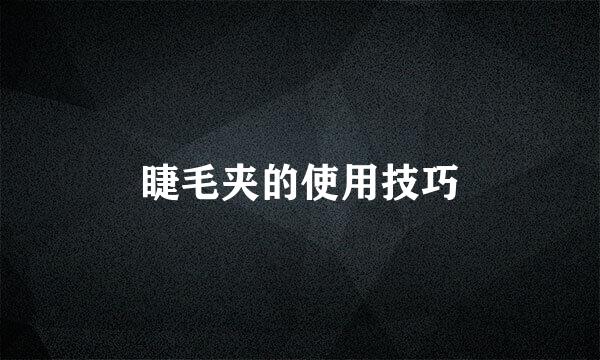 睫毛夹的使用技巧