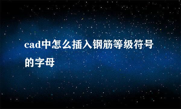 cad中怎么插入钢筋等级符号的字母