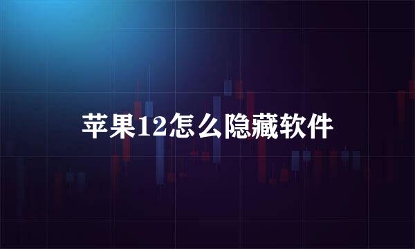 苹果12怎么隐藏软件