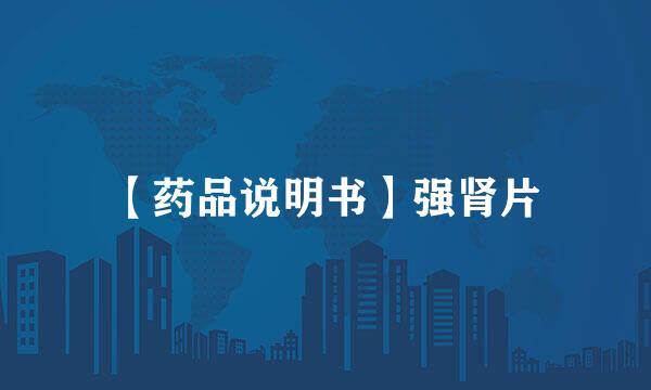 【药品说明书】强肾片