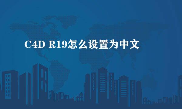 C4D R19怎么设置为中文