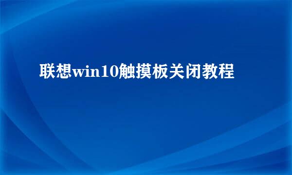 联想win10触摸板关闭教程