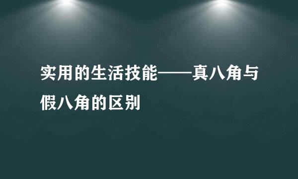 实用的生活技能——真八角与假八角的区别