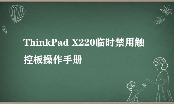 ThinkPad X220临时禁用触控板操作手册