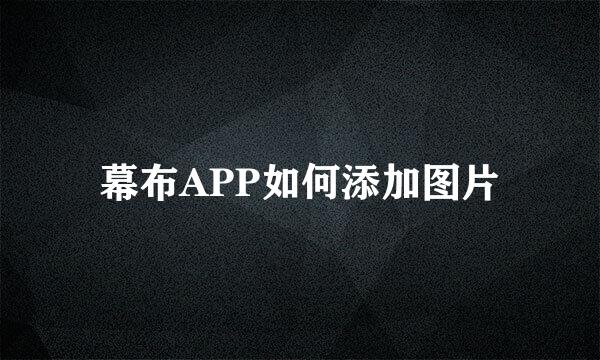 幕布APP如何添加图片